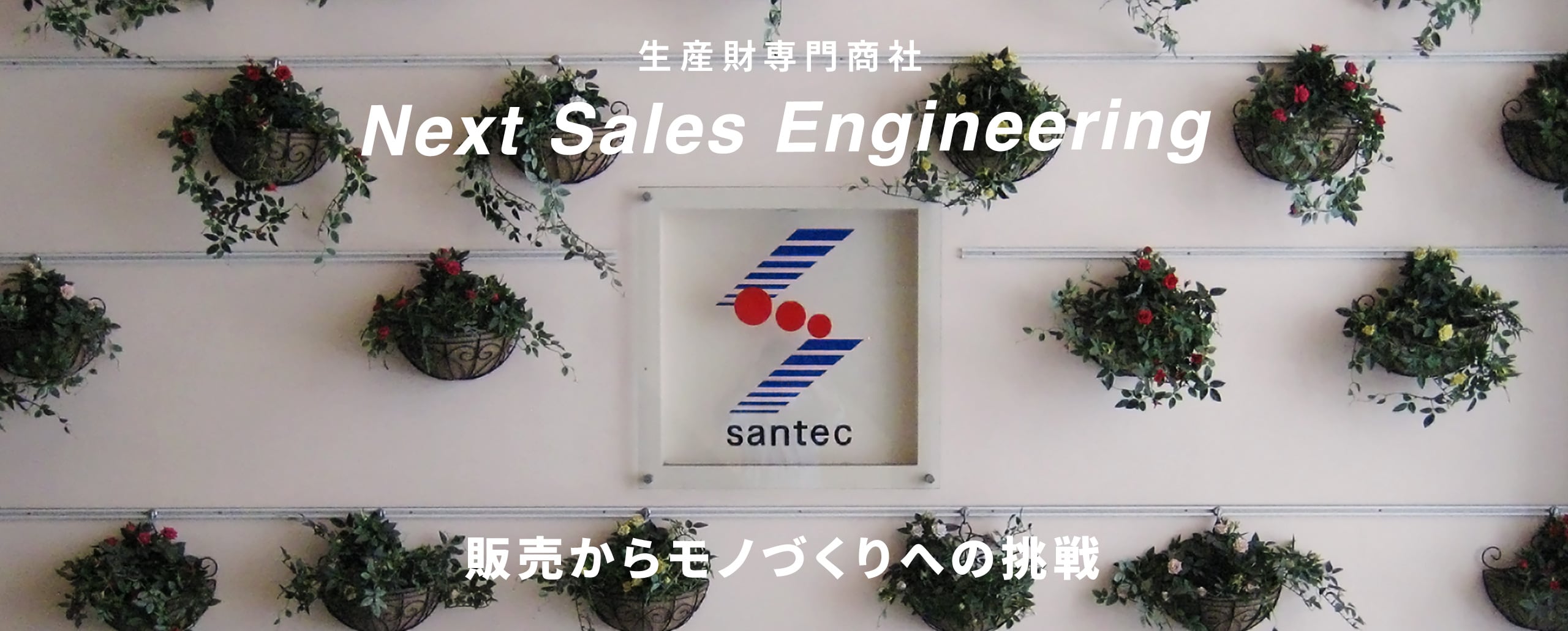 生産財専門商社 Next Sales Engineering 販売からモノづくりへの挑戦