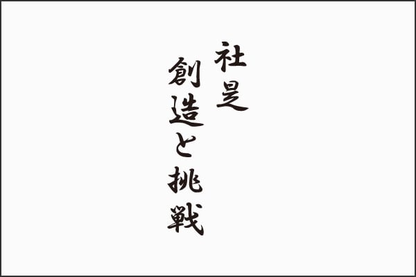 社是　創造と挑戦