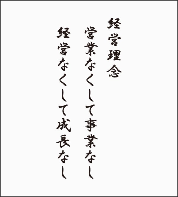 経営理念　営業なくして事業なし　経営なくして成長なし